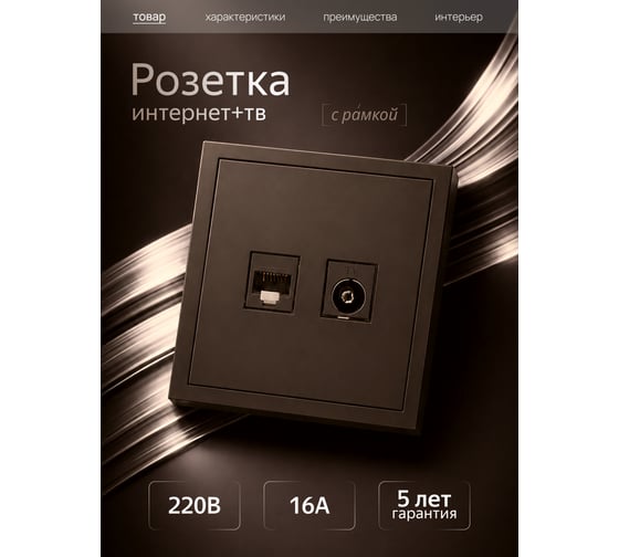 Розетка Metronex для сетевого кабеля LAN + TV с рамкой темно-коричневый Квадро FRZ390221TKR