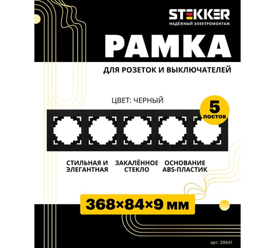 Горизонтальная 5-местная рамка STEKKER серия Катрин, стеклянная, GFR00-7005-05, черный 39641