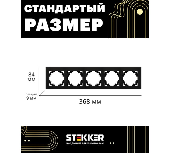 Горизонтальная 5-местная рамка STEKKER серия Катрин, стеклянная, GFR00-7005-05, черный 39641