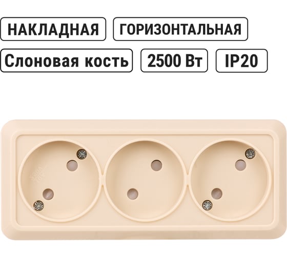 Горизонтальная 3-х местная розетка TDM ELECTRIC 2П открытой установки IP20 10A с з/ш слоновая кость Ладога SQ1801-0225