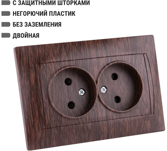 Розетка TDM ELECTRIC двойная 2П 10А 250В с защитными шторками венге "Лама" SQ1815-0412