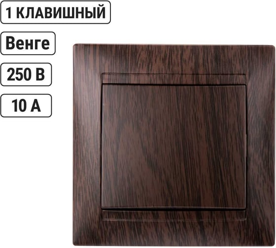 1-клавишный выключатель TDM ELECTRIC 10А венге Лама SQ1815-0401