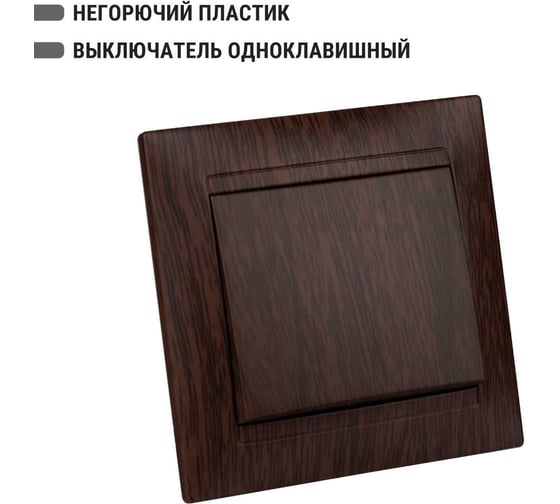 1-клавишный выключатель TDM ELECTRIC 10А венге Лама SQ1815-0401