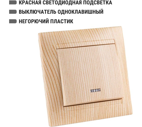 Выключатель TDM ELECTRIC 1 кл. с подсветкой 10А сосна серии "Лама" SQ1815-0304