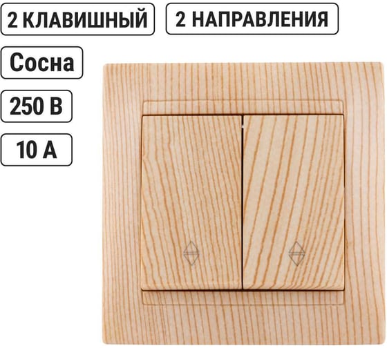 2-клавишный выключатель на 2 направления TDM ELECTRIC 10А сосна Лама SQ1815-0307