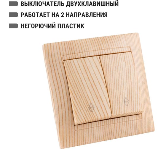 2-клавишный выключатель на 2 направления TDM ELECTRIC 10А сосна Лама SQ1815-0307