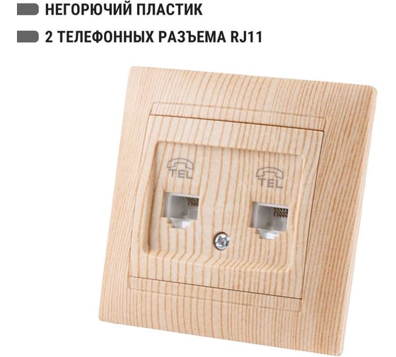 Розетка TDM ELECTRIC двойная телефонная RJ11 сосна серии "Лама" SQ1815-0318