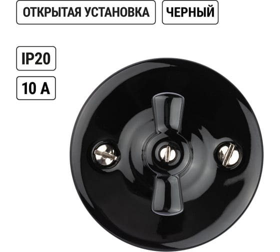 Поворотный выключатель TDM ELECTRIC фарфоровый с ручкой бантик 10А черный «Болонь» SQ1820-0002