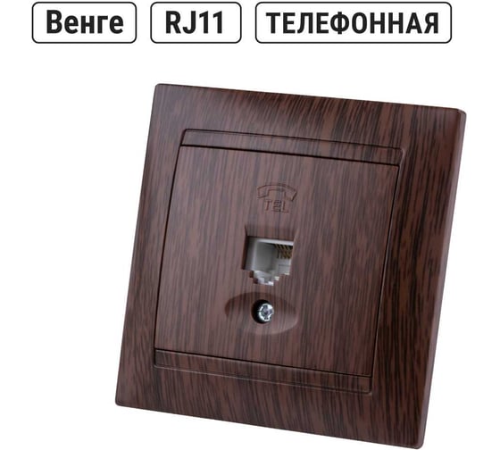 Телефонная розетка TDM ELECTRIC RJ11 венге Лама SQ1815-0415