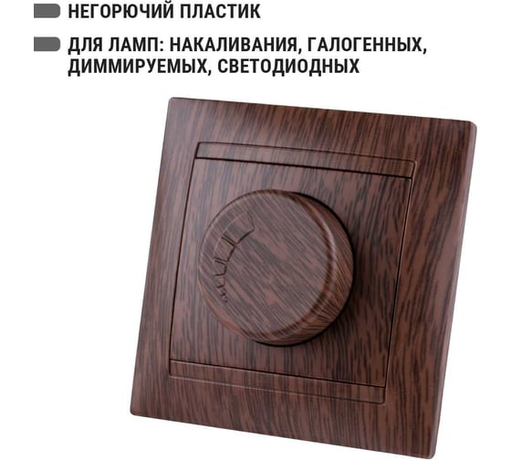Светорегулятор TDM ELECTRIC RL 300 Вт венге "Лама" SQ1815-0409