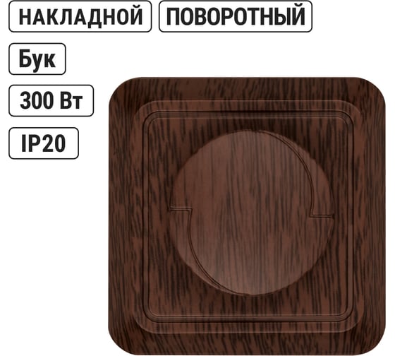 Светорегулятор TDM ELECTRIC поворотный RL 600Вт IP20 бук Ладога SQ1801-0309