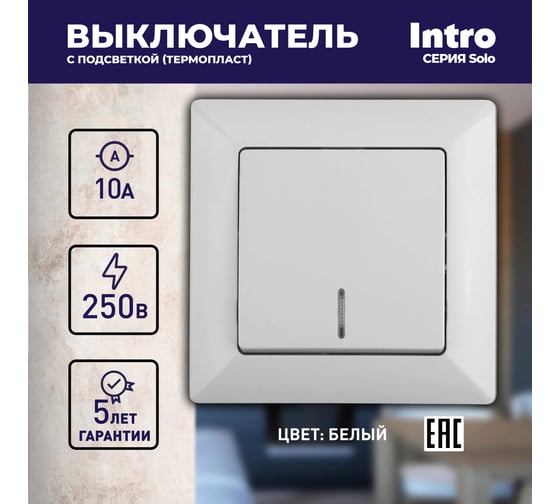 Выключатель Intro Solo 4-102-01 одноклавишный с подсветкой, 10А-250В, IP20, СУ, белый, Б0053557