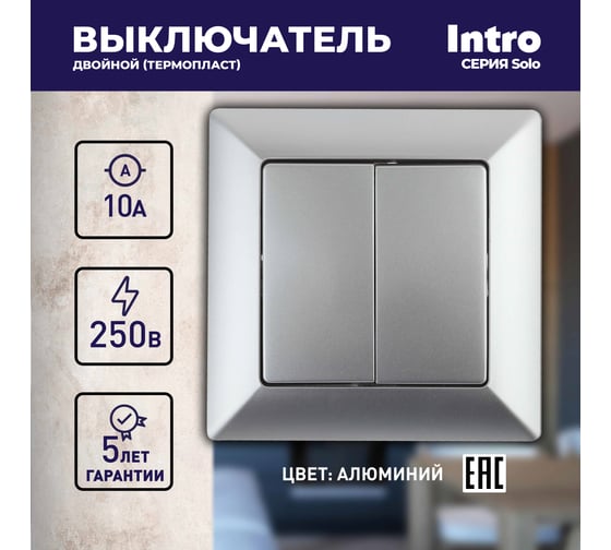 Выключатель Intro Solo 4-104-03 двухклавишный 10А-250В, IP20, СУ, алюминий, Б0053587