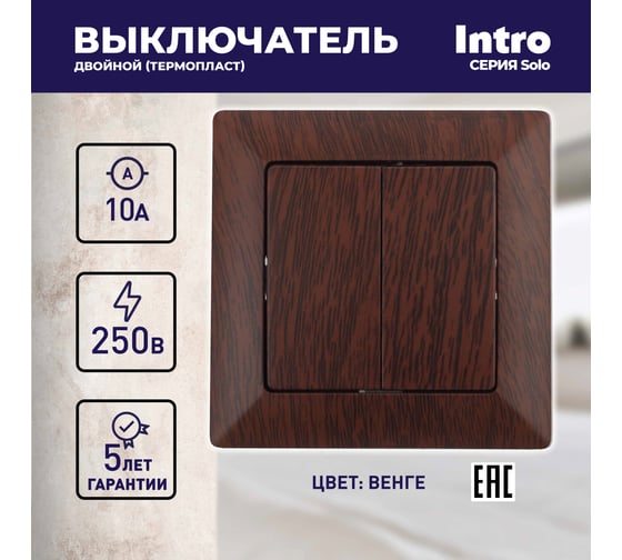 Выключатель Intro Solo 4-104-10 двухклавишный 10А-250В, IP20, СУ, венге, Б0053591