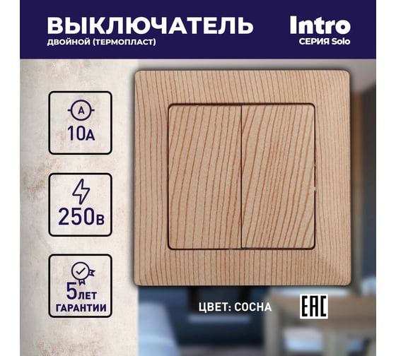 Выключатель Intro Solo 4-104-11 двухклавишный 10А-250В, IP20, СУ, сосна, Б0053592