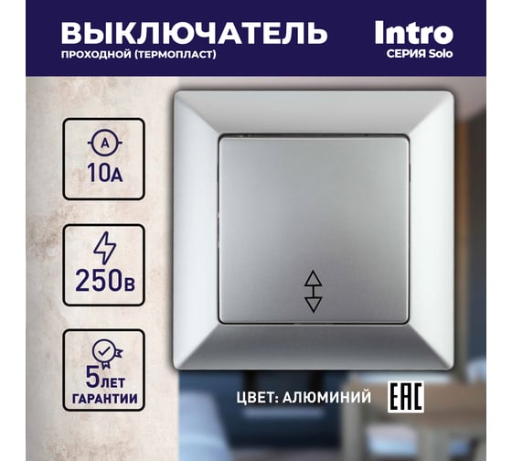 Переключатель Intro Solo 4-103-03 одноклавишный 10А-250В, IP20, СУ, алюминий, Б0053579