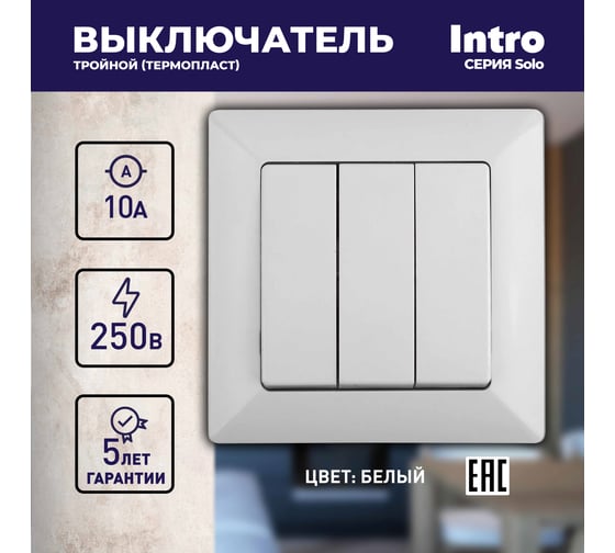Выключатель Intro Solo 4-106-01 трехклавишный 10А-250В, IP20, СУ, белый, Б0053601