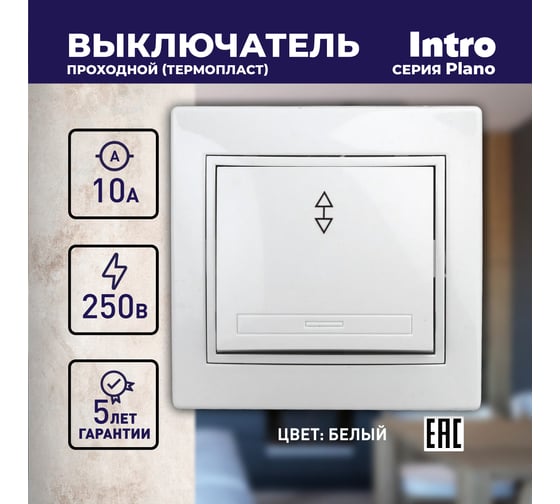 Одноклавишный переключатель Intro Plano 1-103-01 10А-250В, IP20, СУ, белый, Б0053742