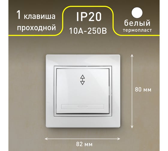 Одноклавишный переключатель Intro Plano 1-103-01 10А-250В, IP20, СУ, белый, Б0053742