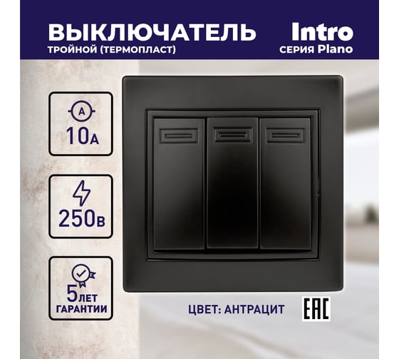 Выключатель Intro Plano 1-106-05 тройной, 10А-250В, IP20, СУ, антрацит, Б0053795