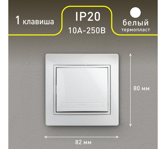 Выключатель Intro Plano 1-101-01 одноклавишный,10А-250В, IP20, СУ, белый, Б0053721