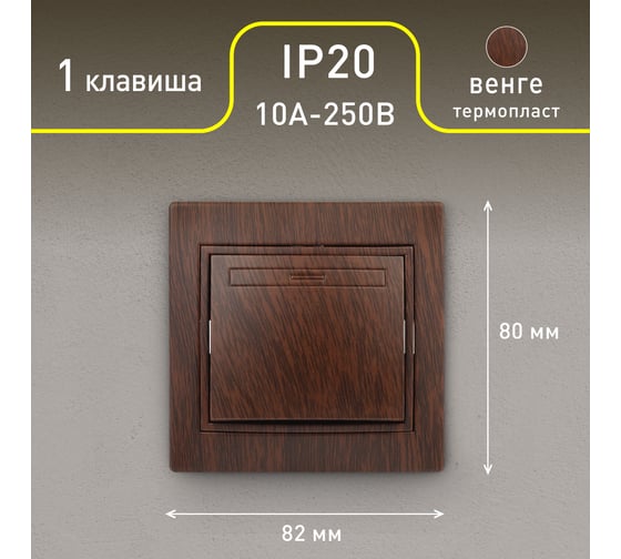 Выключатель Intro Plano 1-101-10 одноклавишный 10А-250В, IP20, СУ, венге, Б0053727