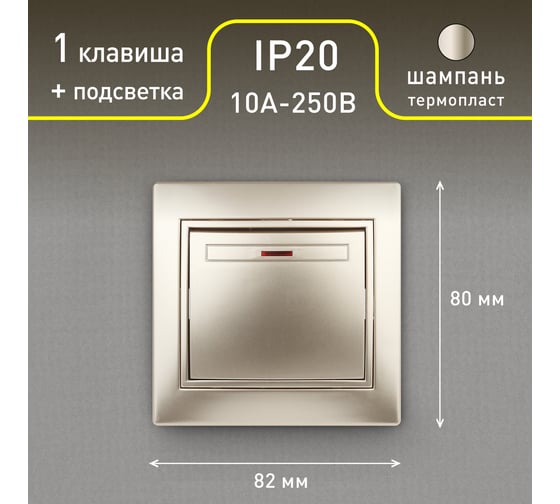 Выключатель Intro Plano 1-102-04 одноклавишный с подсветкой, 10А-250В, IP20, СУ, шампань, Б0053732