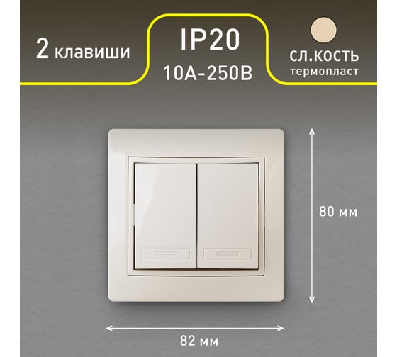 Выключатель Intro Plano 1-104-02 двухклавишный, 10А-250В, IP20, СУ, слоновая кость, Б0053760