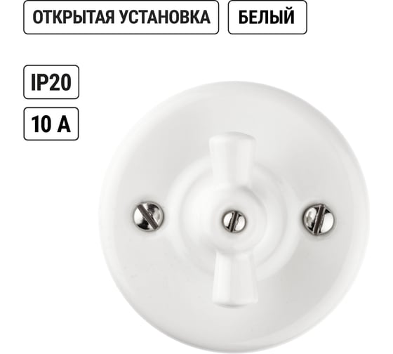 Поворотный фарфоровый выключатель TDM ELECTRIC с ручкой бантик 10А белый «Болонь» SQ1820-0001