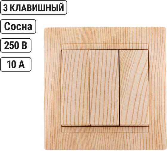 Выключатель TDM ELECTRIC 3-х кл. 10А сосна серии "Лама" SQ1815-0303