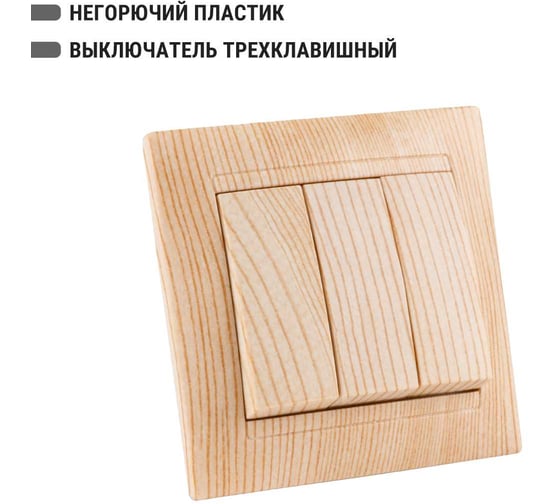 Выключатель TDM ELECTRIC 3-х кл. 10А сосна серии "Лама" SQ1815-0303