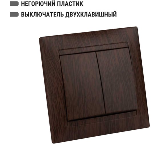 2-х клавишный выключатель TDM ELECTRIC Лама 10А венге SQ1815-0402