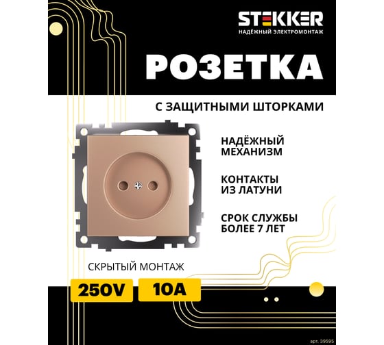 1-местная розетка STEKKER без заземления (механизм), GLS10-7109-02, 250V, 10А с защитной шторкой, серия Катрин, 39595