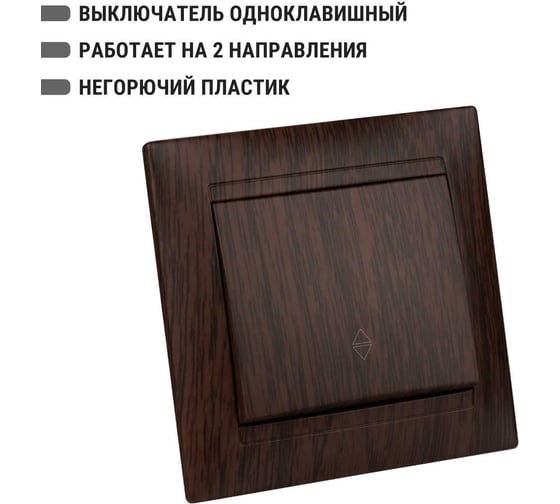 1-клавишный выключатель на 2 направления TDM ELECTRIC 10А венге Лама SQ1815-0406