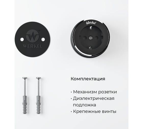 Розетка с заземлением WERKEL W5871051/ Vintage (черный матовый/хром) a055919