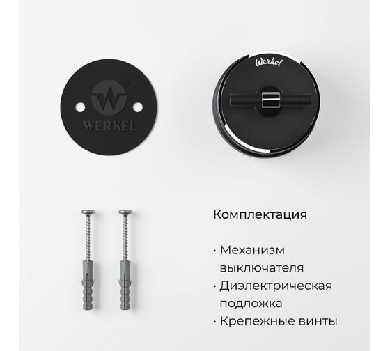 Одноклавишный переключатель WERKEL W5812051/ Vintage (черный матовый/хром) a055914