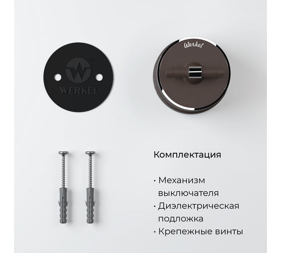 Одноклавишный переключатель WERKEL W5812052/ Vintage (мокко матовый/хром) a055915