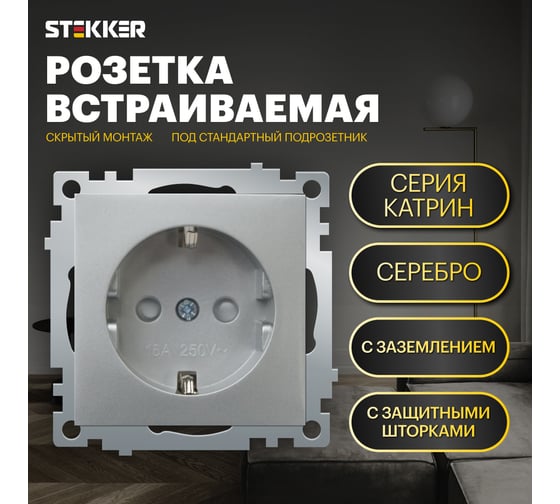 1-местная розетка STEKKER с заземлением (механизм), GLS16-7110-03, 250В, 16А с защитной шторкой, серия Катрин, 39582