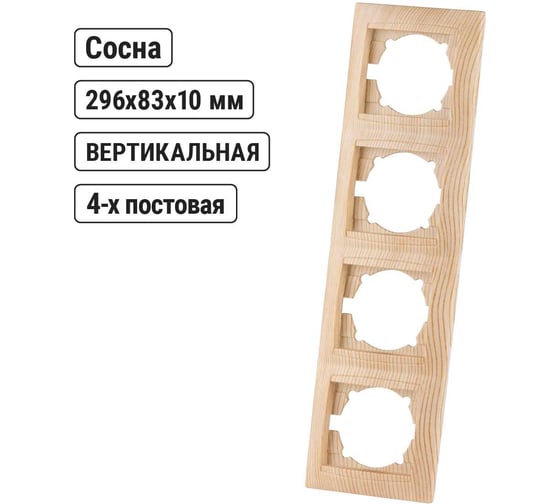 Рамка TDM ELECTRIC 4-х постовая вертикальная сосна серии "Лама" SQ1815-0335