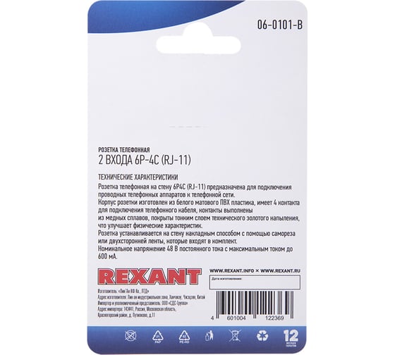 Телефонная розетка REXANT на стену, 2 входа RJ-11 (6Р4С) 06-0101-B