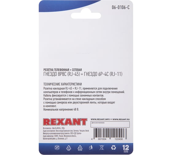 Розетка телефонная + сетевая LAN REXANT на стену RJ-45 (8Р8С) и RJ-11 (6Р4С) 06-0106-C