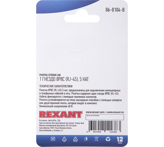 Сетевая розетка LAN REXANT на стену, 1 гнездо RJ-45 (8Р8С), 5e категории 06-0104-B