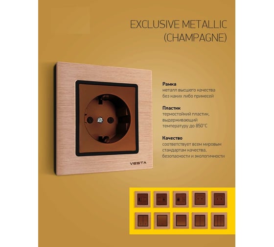 Одинарная розетка Vesta Electric Exclusive Champagne Metallic с заземлением (без рамки) FRZ00041008BSH
