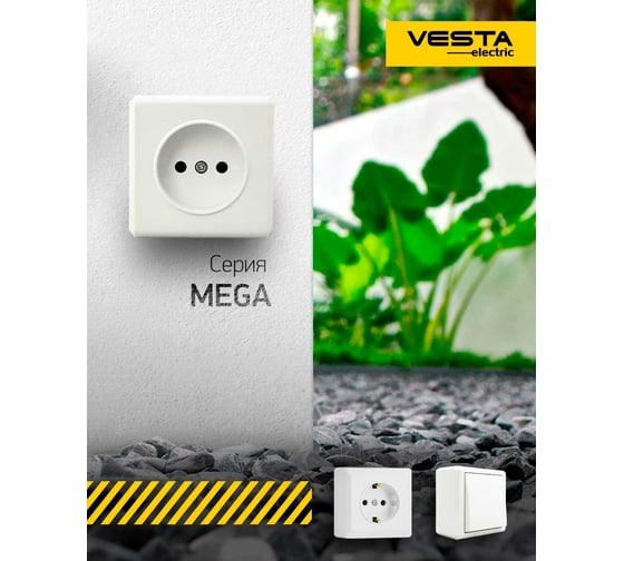 Одинарная розетка Vesta Electric Mega без заземления Mega FRZ00030101BEL