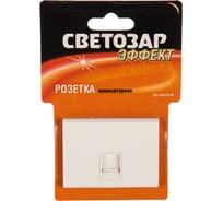 Одинарная компьютерная розетка СВЕТОЗАР ЭФФЕКТ SV-54419-W