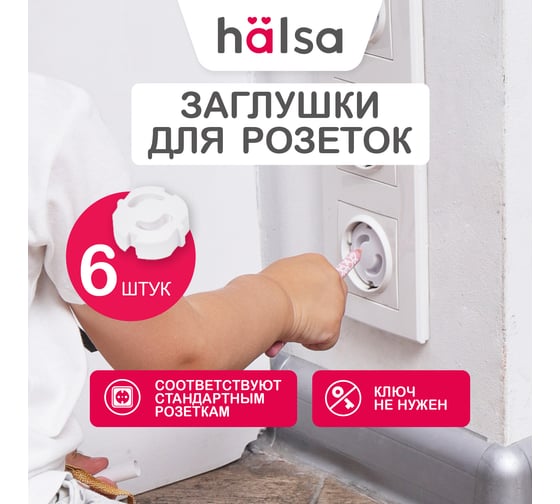 Заглушки для розеток от детей Halsa ABS 6 шт HLS-S-603