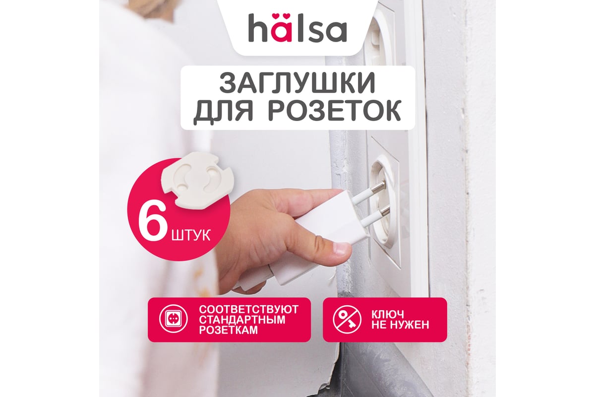 Заглушки для розеток HALSA 602 6 шт