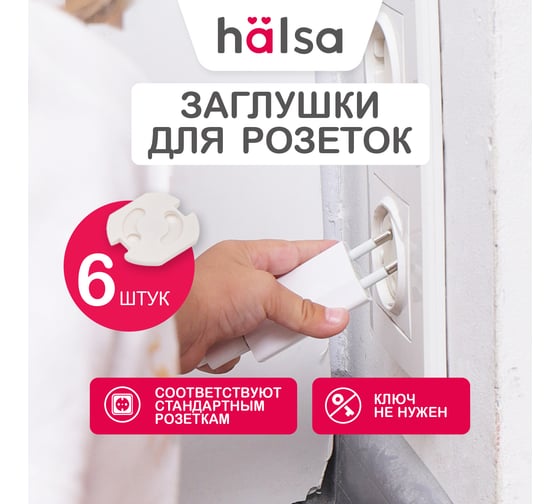 Заглушки для розеток от детей Halsa ABS 6 шт HLS-S-602