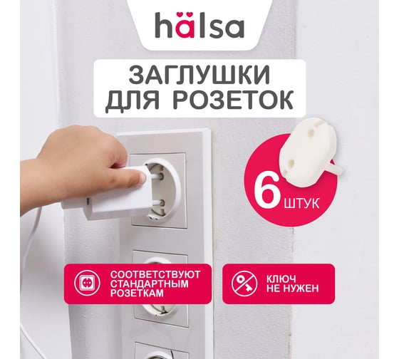 Заглушки для розеток от детей Halsa PP 6 шт HLS-S-601