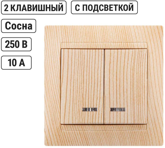 2-клавишный выключатель с подсветкой TDM ELECTRIC 10А, сосна, Лама SQ1815-0305